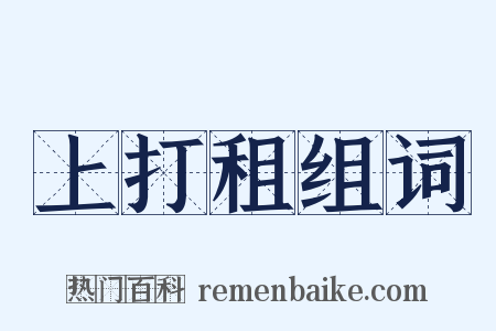 上打租组词是什么意思的图片